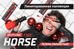 Серия Revyline Fire Horse: теперь полностью! Серия Revyline Fire Horse: теперь полностью!
