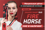 Мануальные щетки Fire Horse Мануальные щетки Fire Horse