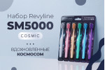 Знакомьтесь, набор Revyline SM5000 Cosmic!